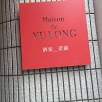 メゾン・ド・ユーロン - 