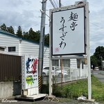 麺亭 うすざわ - 火ノ鷺さんのサイン看板
