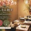 とんとん拍子 町田本店