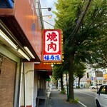 福寿苑 - 福寿苑　　byまみこまみこ