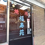 福寿苑 - 福寿苑　　byまみこまみこ