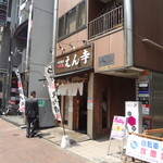 ベジポタつけ麺えん寺 - 外観