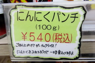 h Iwate San Sa-Bi Su Eria Kudari Shoppingu Ko-Na- - にんにくパンチ￥540円