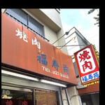 福寿苑 - 福寿苑　　byまみこまみこ