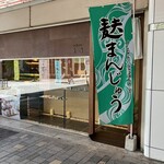 和菓子処 大角玉屋 - 