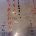 うどん豊前屋 官べえ - 「海老とキノコのどっさりあんかけうどん」などのメニューです。