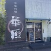 華原 - 
