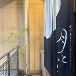 創作割烹 月とひかり - 
