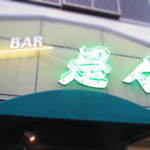 是々 - 