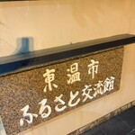 ふるさと交流館さくらの湯 - 