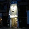 濃厚京鶏白湯らーめん めんや 美鶴 濃厚京鶏白湯らーめん めんや 美鶴