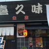 喜久味 本店