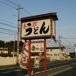 手打うどんよこ山 - この看板に～！