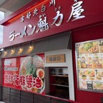 ラーメン魁力屋 - 