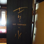 やまと吉永 - 店内