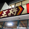 餃子の王将 阪急高槻店