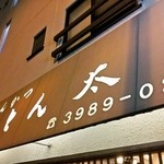 とん太 - お店の外観