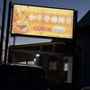 和牛骨麻辣烫 - 
