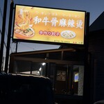 和牛骨麻辣烫 - 
