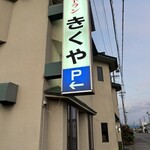 きくやレストラン - 