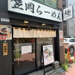 笠岡らーめん - 