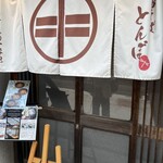 そば処 とんぼ - 