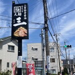 三重豚骨醤油 三 - ロードサイン