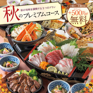 秋のプレミアムプラン4500円～