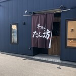牛たん たん坊 - 
