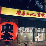 東大 - 