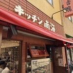 キッチン南海 - 