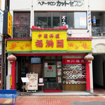 Fukumanen - 横浜中華街 福満園 本店