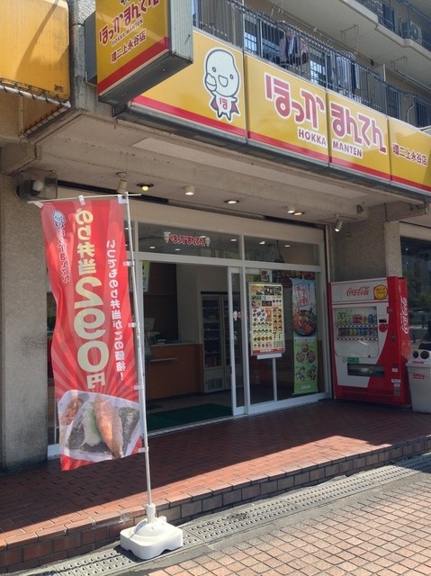 ほっかまんてん 環二上永谷店 上永谷 弁当 食べログ ほっかまんてん 環二上永谷店 上永谷 弁当 食べログ