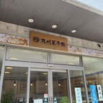 丸川菓子舗 - 
