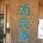 南峰堂本舗 - 酒饅頭の看板