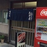 大平屋 - 一軒やのお店