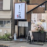 銀座うどんしら石 - 店頭