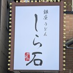 銀座うどんしら石 - 看板