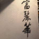 中国飯店 富麗華