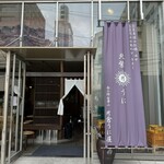 片倉うに屋 - 