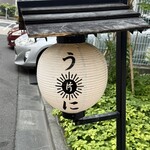 片倉うに屋 - 