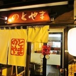 Ramen Notoyama - 入口