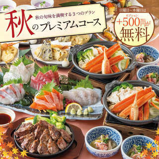 【9/3提供】「秋のプレミアムコース4500円～」予約受付中