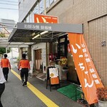 いっちゃん - お店に到着しました。東消防署の正面です
