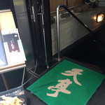 てんぷら銀座天亭 - 