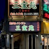 三宝苑 - 外観