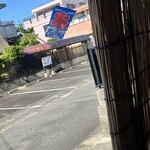 若不老園 - 簾越しに氷が揺れます