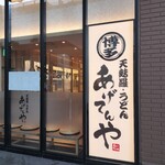 博多天麩羅 あげてんや - 外観