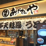 博多天麩羅 あげてんや - 入口