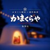 かまくら個室×鎌倉野菜 かまくらや 池袋店